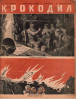 Обложка для Крокодил, 1942 , № 47.pdf